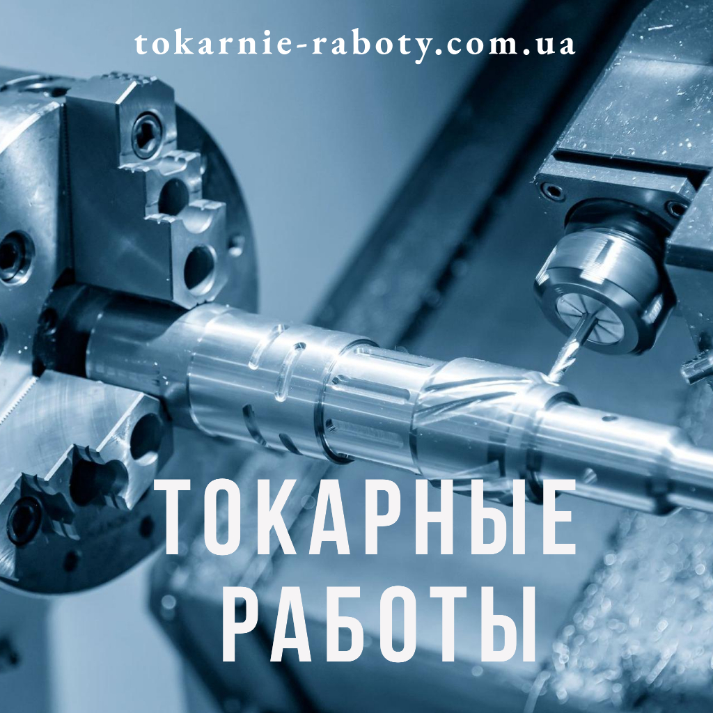 Токарные работы Киев Токарные работы Киев